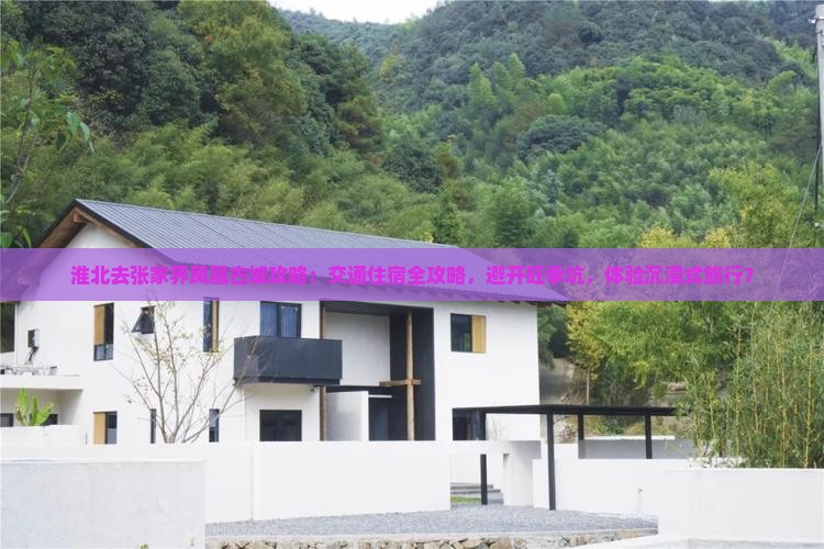 淮北去张家界凤凰古城攻略