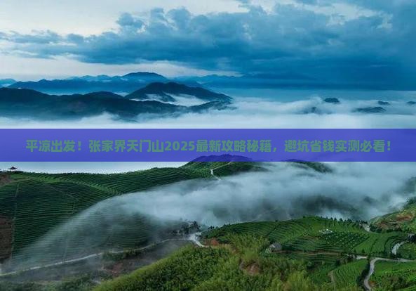平凉到张家界天门山攻略