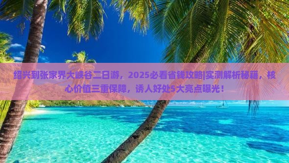 绍兴到张家界大峡谷二日游