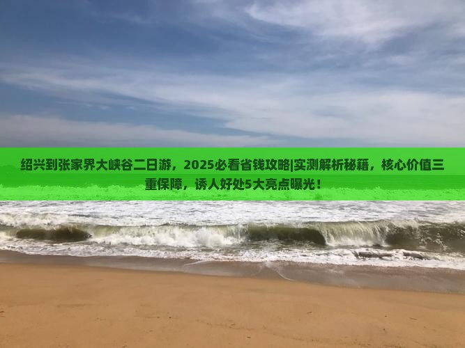 绍兴到张家界大峡谷二日游