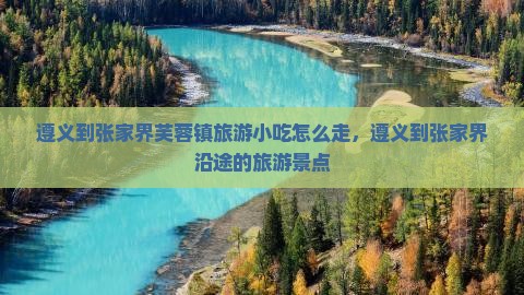 遵义到张家界芙蓉镇旅游小吃