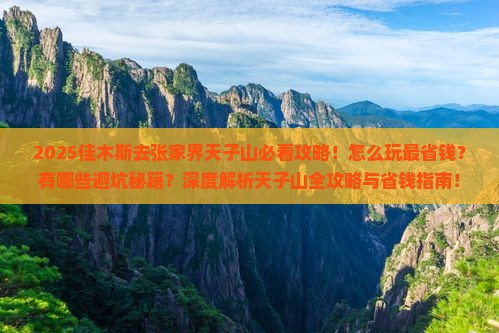 佳木斯去张家界天子山景点