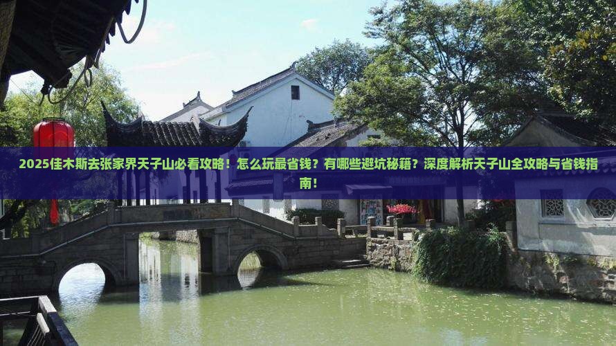 佳木斯去张家界天子山景点