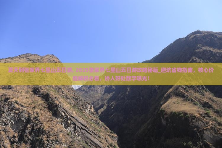 夏天到张家界七星山五日游