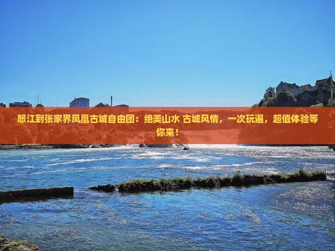 怒江到张家界凤凰古城自由团