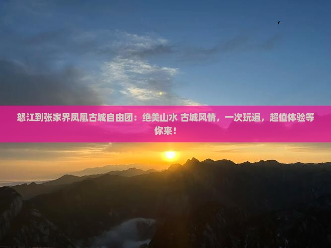 怒江到张家界凤凰古城自由团