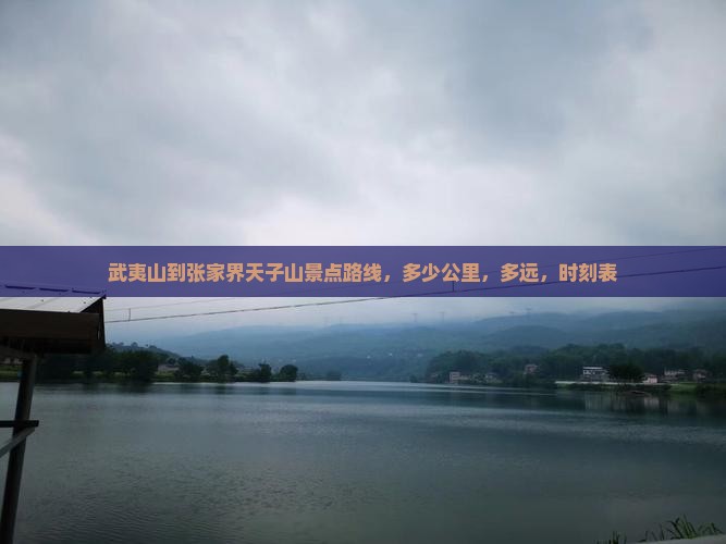 武夷山到张家界天子山景点 武夷山到张家界天子山景点