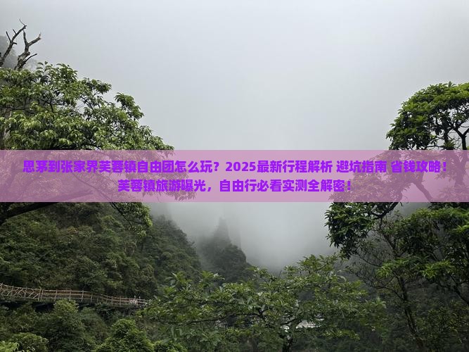思茅到张家界芙蓉镇自由团