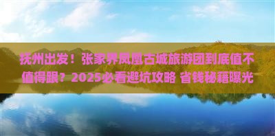 抚州到张家界凤凰古城大型旅游团