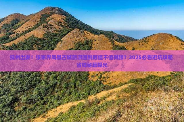 抚州到张家界凤凰古城大型旅游团