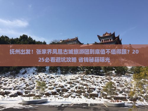 抚州到张家界凤凰古城大型旅游团