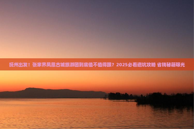 抚州到张家界凤凰古城大型旅游团