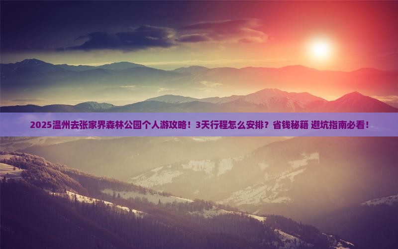 温州去张家界森林公园个人游