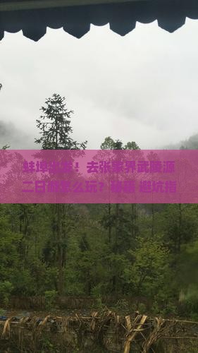 蚌埠去张家界武陵源二日游