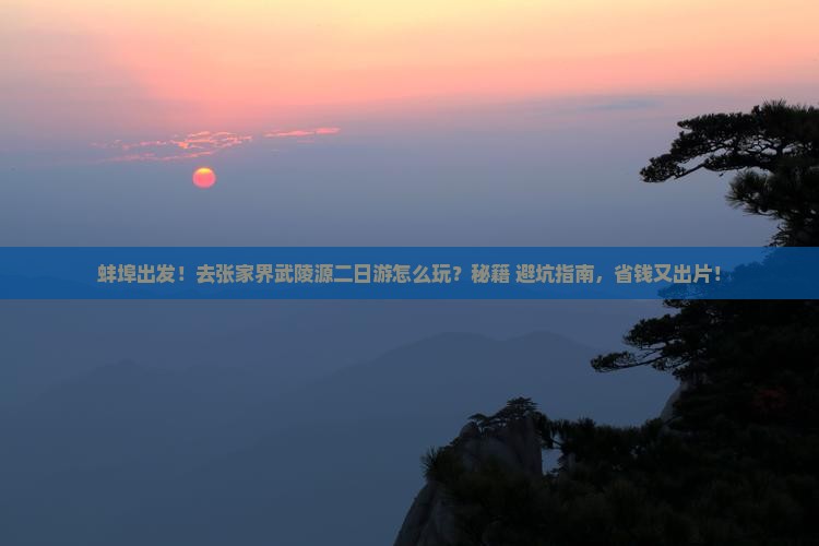 蚌埠去张家界武陵源二日游
