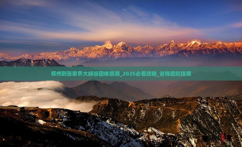 郑州到张家界大峡谷团体旅游
