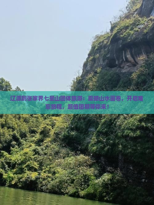 辽源到张家界七星山团体旅游