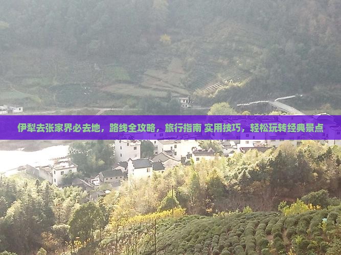 伊犁去张家界必去地
