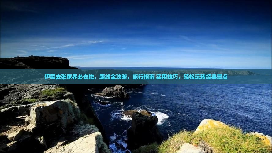 伊犁去张家界必去地