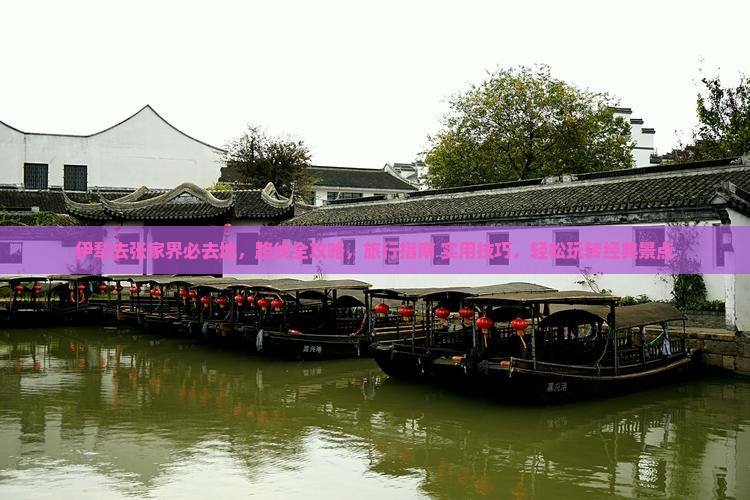 伊犁去张家界必去地