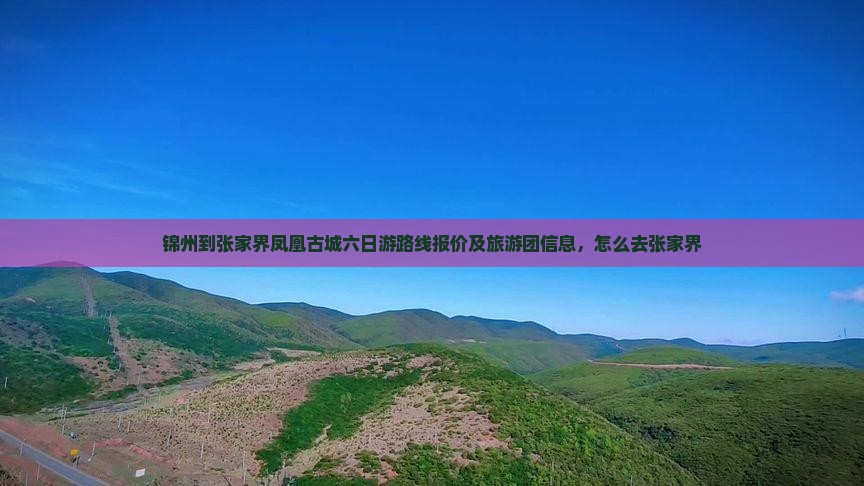 锦州到张家界凤凰古城六日游
