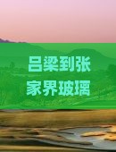 吕梁到张家界玻璃栈道旅游