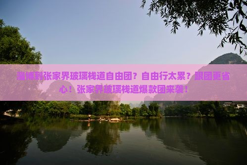 淄博到张家界玻璃栈道自由团