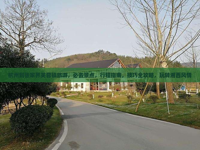 杭州到张家界芙蓉镇旅游