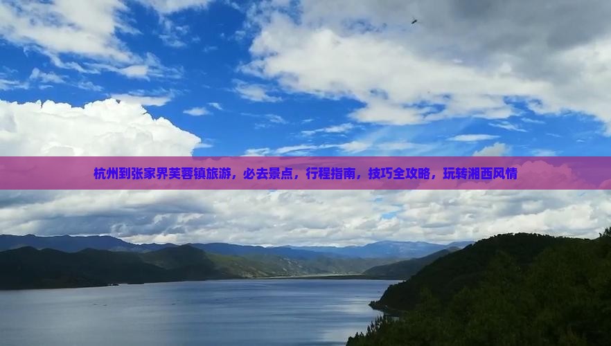 杭州到张家界芙蓉镇旅游