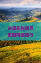 许昌到张家界玻璃栈道旅行社