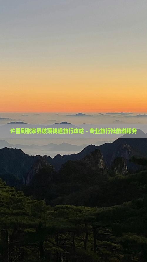 许昌到张家界玻璃栈道旅行社