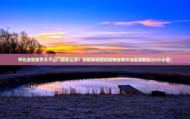 怀化去张家界天子山门票