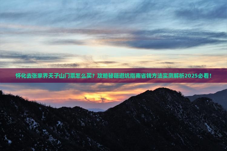 怀化去张家界天子山门票