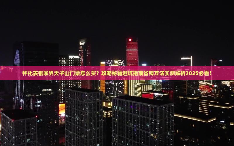 怀化去张家界天子山门票