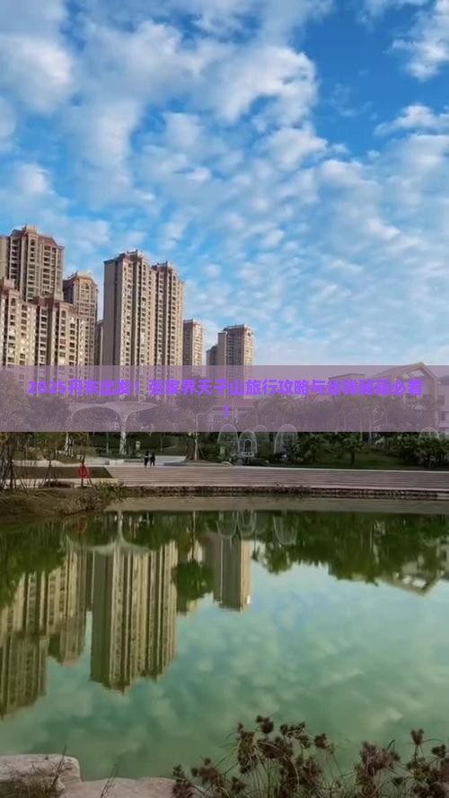丹东到张家界天子山旅行社