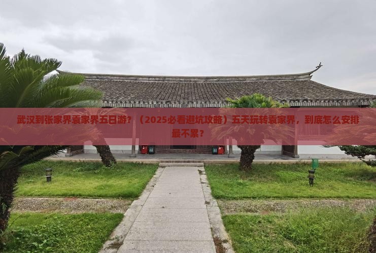 武汉到张家界袁家界五日游