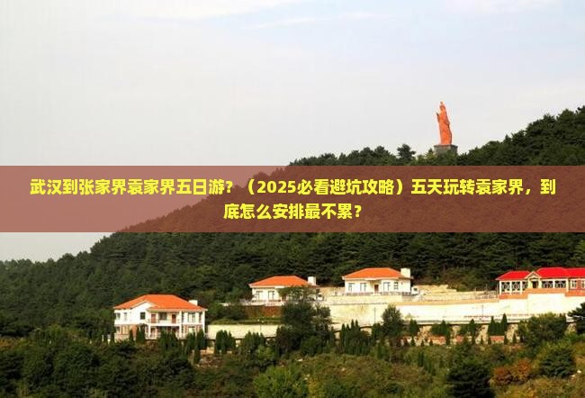 武汉到张家界袁家界五日游