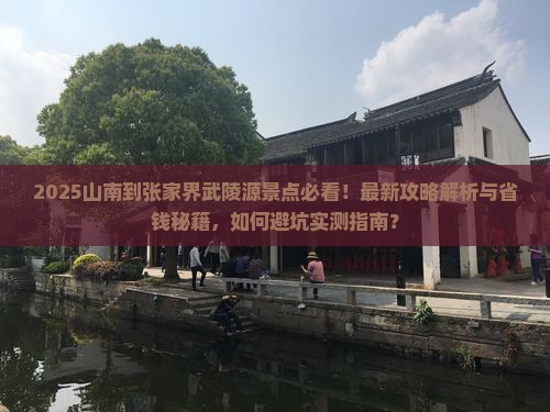 山南到张家界武陵源景点