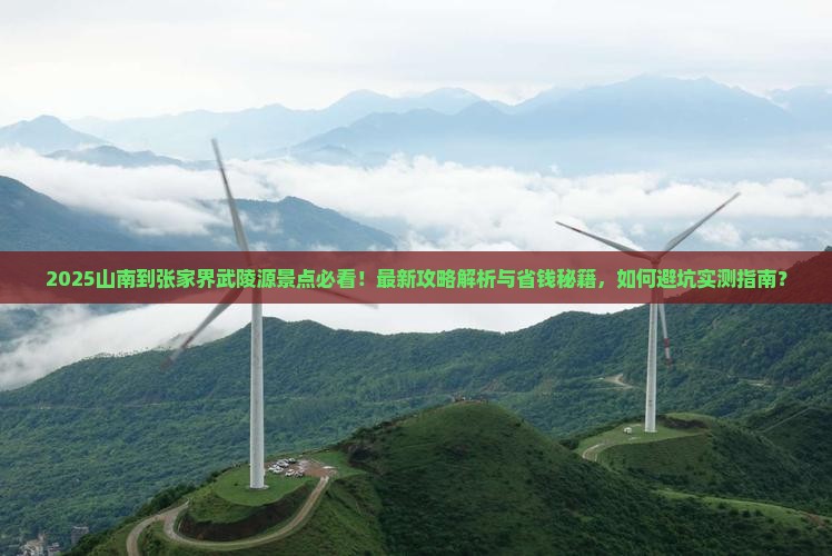 山南到张家界武陵源景点