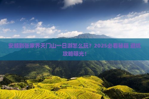 安顺到张家界天门山一日