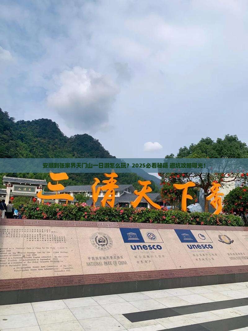 安顺到张家界天门山一日