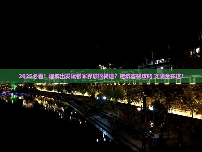 诸城到张家界玻璃栈道哪里玩