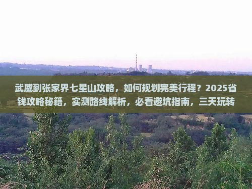 武威到张家界七星山攻略