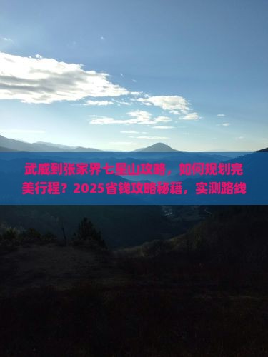 武威到张家界七星山攻略