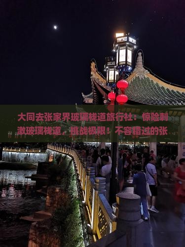 大同去张家界玻璃栈道旅行社