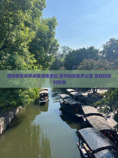 湖州到张家界武陵源哪里玩