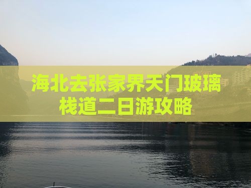 海北去张家界玻璃栈道二日游