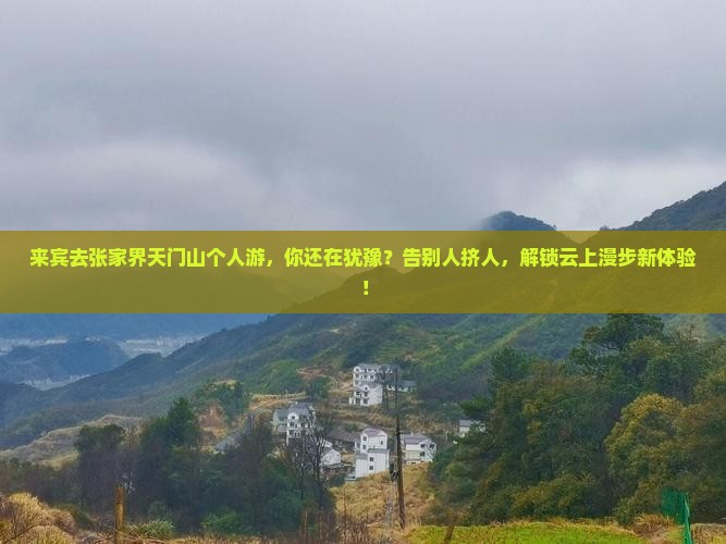 来宾去张家界天门山个人游