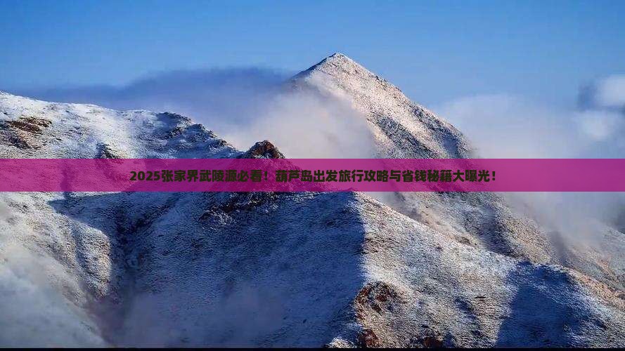 葫芦岛到张家界武陵源必去地