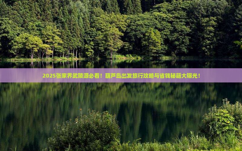 葫芦岛到张家界武陵源必去地